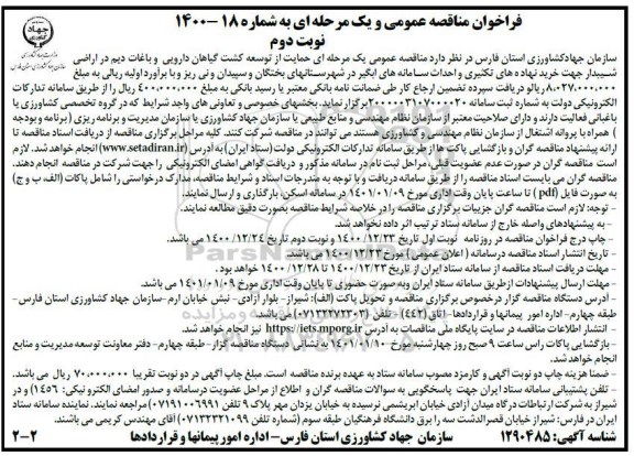 مناقصه خرید نهاده های تکثیری و احداث سامانه های آبگیر- نوبت دوم