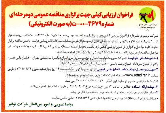 فراخوان ارزیابی کیفی مناقصه تامین پنجاه هزار کولر گازی راندمان بالا و جایگزینی آنها با کولرهای گازی فرسوده 