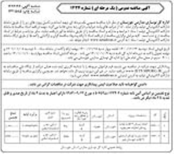 مناقصه عمومی احداث دبستان 6 کلاسه و ...