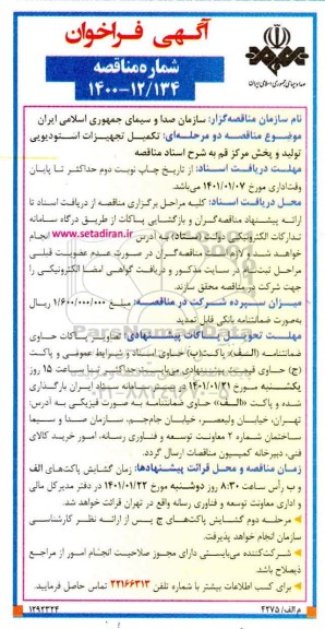 فراخوان مناقصه تکمیل تجهیزات استودیویی تولید و پخش 