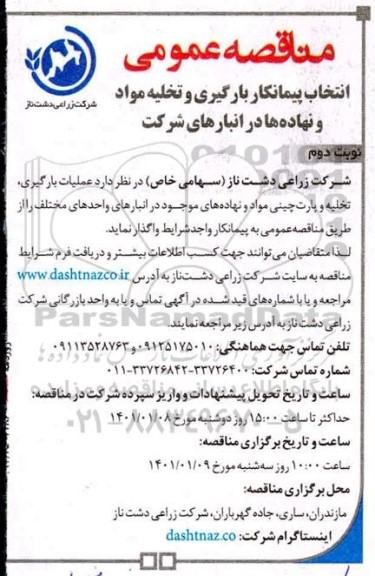 مناقصه انتخاب پیمانکار بارگیری و تخلیه مواد و نهاده ها در انبارهای شرکت