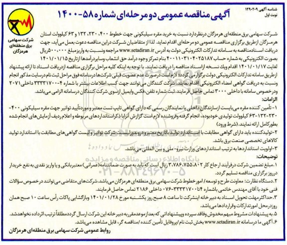 منقاصه، مناقصه عمومی خرید مقره سیلیکونی جهت خطوط 400...