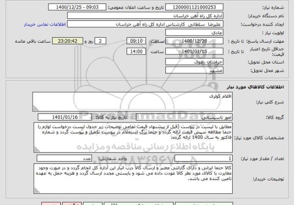 استعلام اقلام کولری