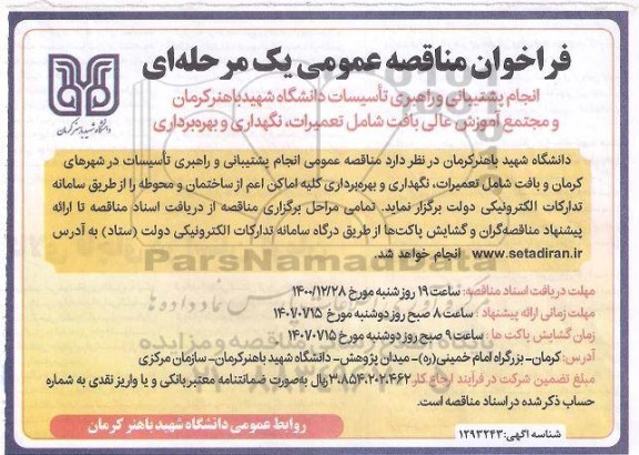 مناقصه انجام پشتیبانی و راهبری تاسیسات 