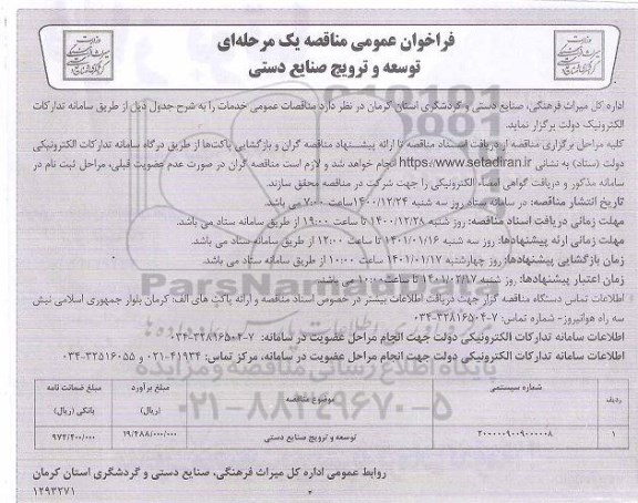 فراخوان مناقصه توسعه و ترویج صنایع دستی