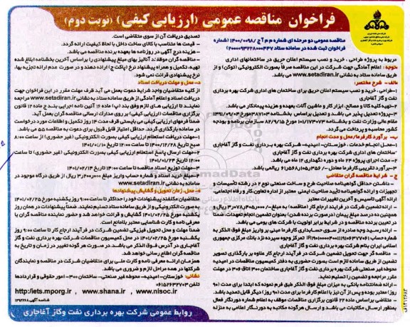 مناقصه پروژه طراحی، خرید و نصب سیستم اعلان حریق در ساختمان های اداری - نوبت دوم