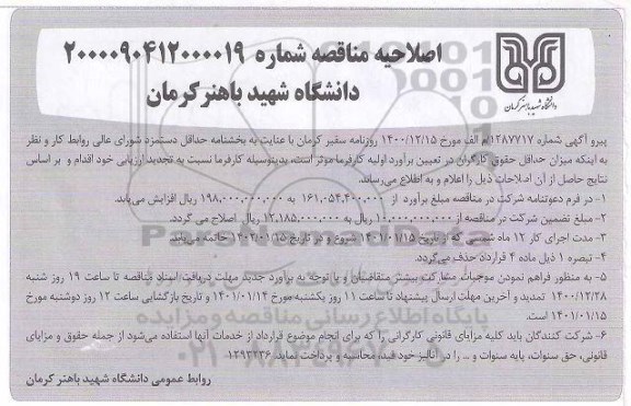 اصلاحیه مناقصه انجام خدمات تنظیف ، آبدارخانه و فضای سبز 