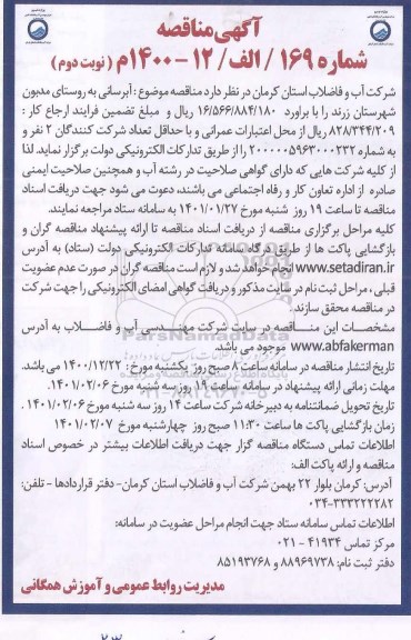 مناقصه، مناقصه تکمیل ساخت مخزن 3000 متر مکعبی نظام شهر 