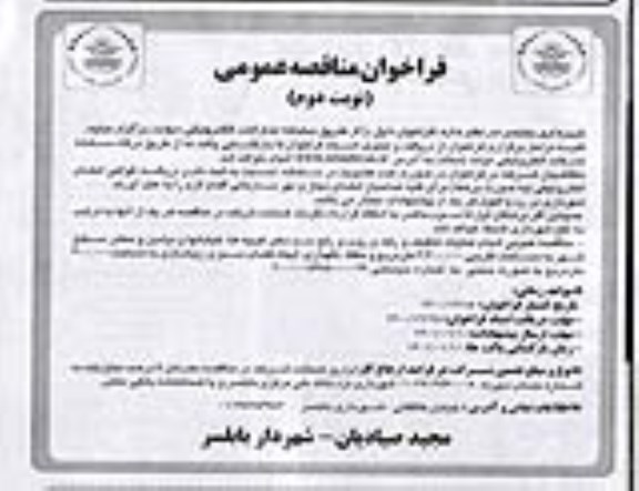 مناقصه انجام عملیات تنظیف و رفت و روب و رفع سد معبر کوچه ها... 