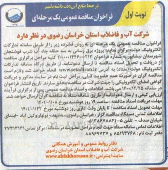 فراخوان مناقصه پروژه برق رسانی به سه حلقه چاه آب شرب