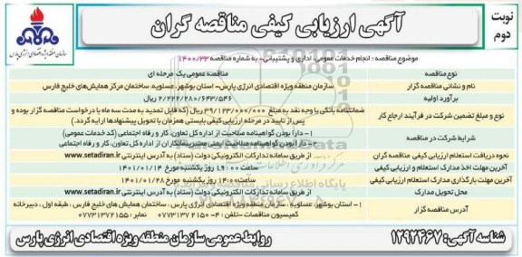 ارزیابی کیفی مناقصه انجام خدمات عمومی، اداری و پشتیبانی - نوبت دوم