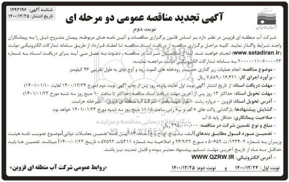 تجدید مناقصه انجام عملیات رپر گذاری حد بستر رودخانه ها - نوبت دوم