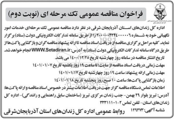 مناقصه خدمات امور نگهبانی نوبت دوم 
