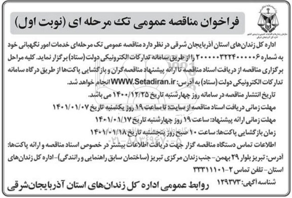 مناقصه خدمات امور نگهبانی 