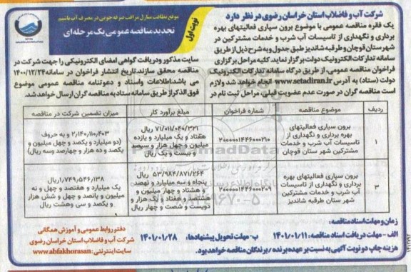 مناقصه برون سپاری فعالیتهای بهره برداری و نگهداری از تاسیسات آب شرب ...
