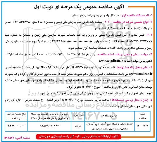 مناقصه احداث بخشی از شبکه جمع اوری و دفع آبهای سطحی 