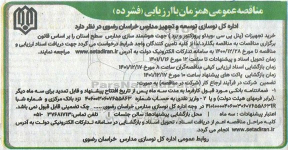 مناقصه خرید تجهیزات پنل پی سی، ویدئو پروژکتور و برد