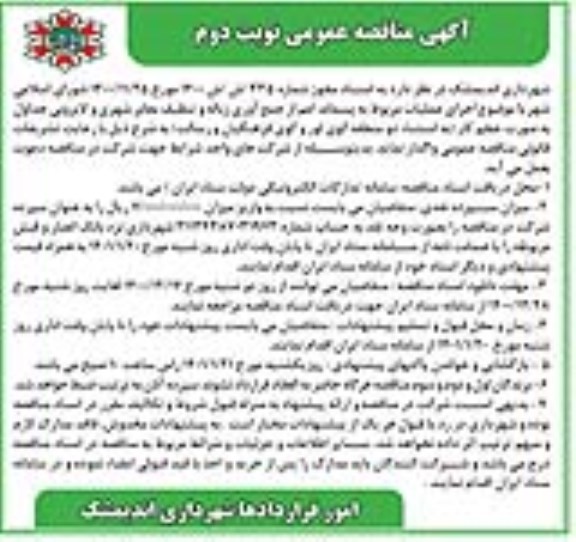 مناقصه اجرای عملیات مربوط به پسماند اعم از جمع آوری زباله و تنظیف معابر شهری و لایروبی جداول - نوبت دوم