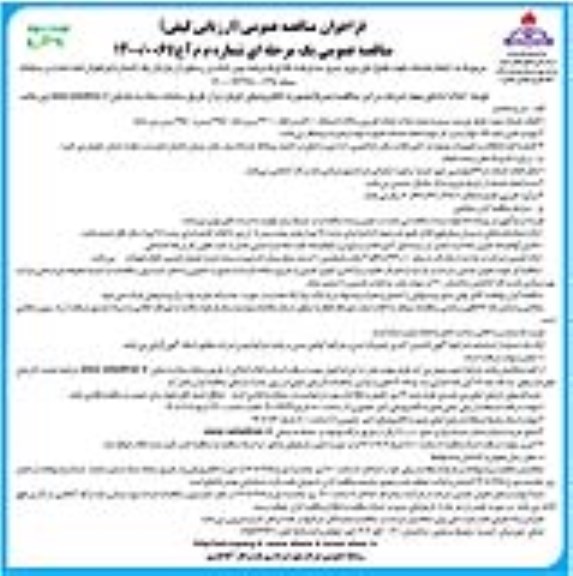 مناقصه انجام خدمات تهیه، طبخ، توزیع و سرو سه وعده غذا و یک وعده پس شام در رستوران- نوبت دوم