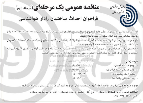 مناقصه احداث برج رادار هواشناسی - نوبت دوم 