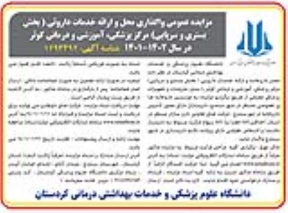 مزایده عمومی واگذاری محل و ارائه خدمات داروئی