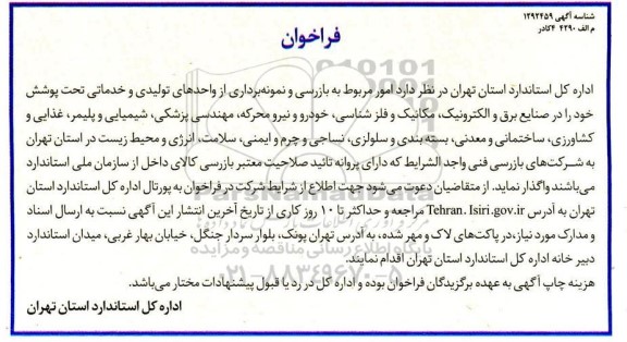 فراخوان، فراخوان امور مربوط به بازرسی و نمونه برداری از واحدهای تولیدی و خدماتی