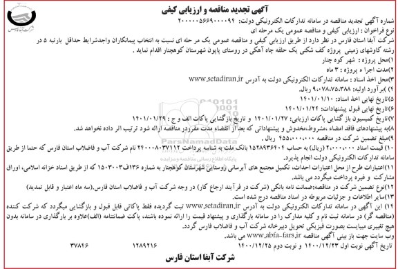 تجدید مناقصه پروژه کف شکنی یک حلقه چاه آهکی