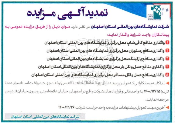 مزایده واگذاری منافع کافی شاپ محل برگزاری نمایشگاه های بین المللی تمدید