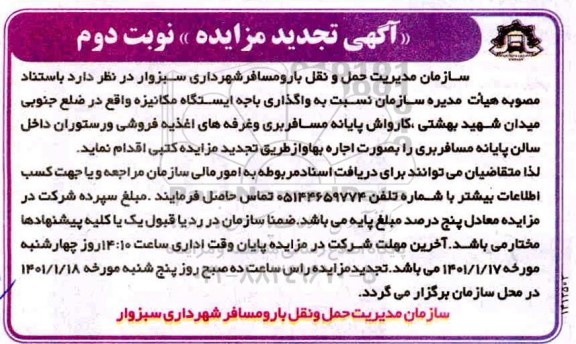 تجدید مزایده واگذاری باجه ایستگاه مکانیزه ...  نوبت دوم 