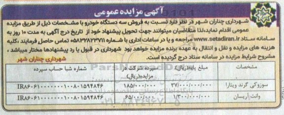 مزایده عمومی  فروش سه دستگاه خودرو 