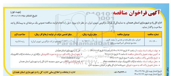 فراخوان مناقصه اجرای سازه باقیمانده و بخشی از سفت کاری مجتمع فرهنگی