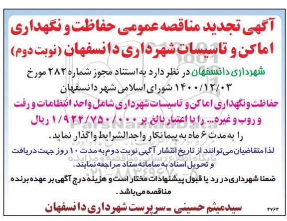 آگهی مناقصه حفاظت و نگهداری اماکن و تاسیسات - تجدید