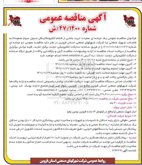 مناقصه عملیات خرید بخشی از اقلام الکترومکانیکال مدول سوم تصفیه خانه فاضلاب 