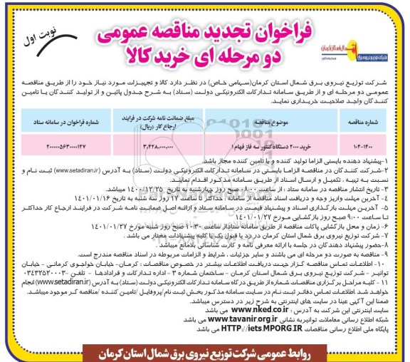 تجدید مناقصه خرید 2000 دستگاه کنتور سه فاز فهام 1 