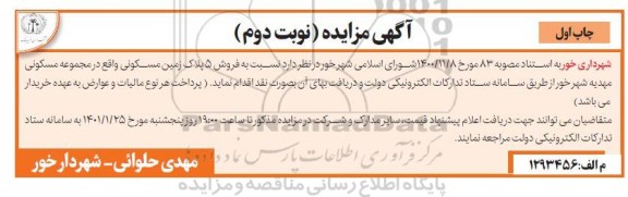 مزایده فروش 5 پلاک زمین مسکونی - نوبت دوم - چاپ اول