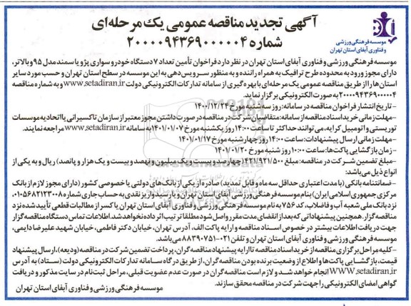 مناقصه فراخوان تامین تعداد 7 دستگاه خودرو سواری پژو یا سمند