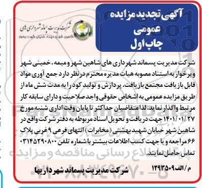 تجدید مزایده جمع آوری مواد قابل بازیافت مجتمع بازیافت، پردازش و تولید کود
