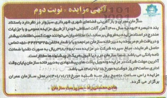 مزایده آهن آلات اسقاطی- نوبت دوم