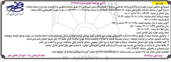 مزایده واگذاری واحد خدماتی شماره 4 همکف نگارستان شهرداری
