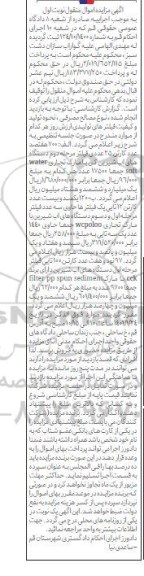 مزایده، مزایده فروش 700 عدد کارتن 25 عددی فیلتر مرحله دوم دستگاه های آب شیرین کن...
