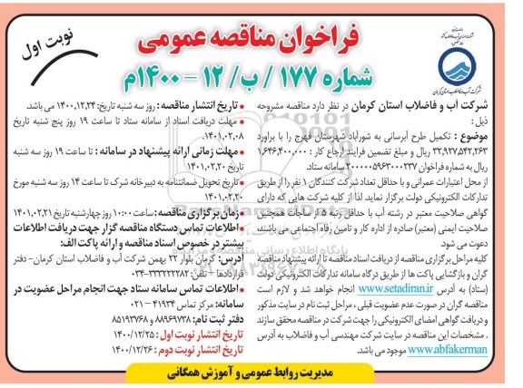 مناقصه عمومی طرح آبرسانی 