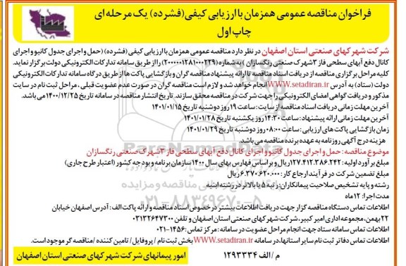 مناقصه حمل و اجرای جدول کانیو و اجرای کانال دفع آبهای سطحی