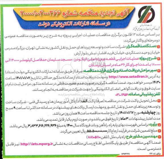 مناقصه عملیات اجرایی قطعه دوم راه اصلی ...