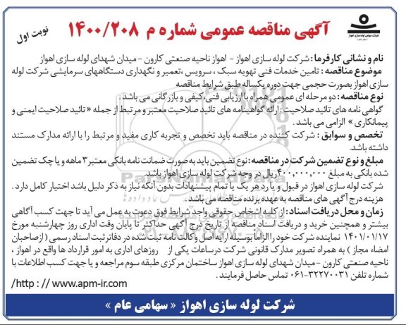 مناقصه, مناقصه  تامین خدمات فنی تهویه سبک ،سرویس، تعمیر و نگهداری دستگاههای سرمایشی...