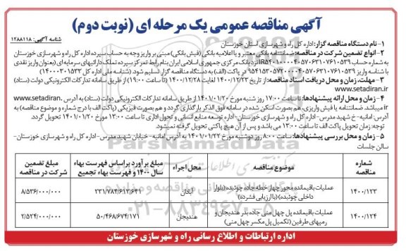 مناقصه عملیات باقیمانده محور چهار خطه جاده .... نوبت دوم 
