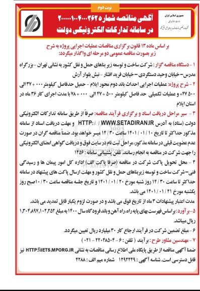 مناقصه عملیات اجرایی احداث باند دو محور ایلام-حمیل- نوبت دوم 