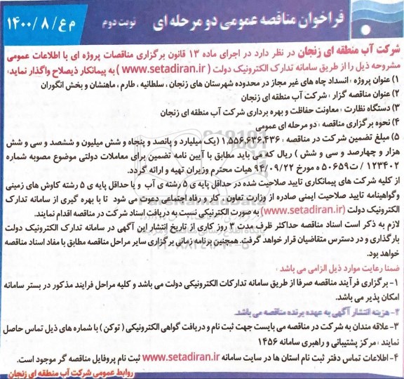 فراخوان، فراخوان مناقصه اسنداد چاه های غیر مجاز در محدوده- نوبت دوم