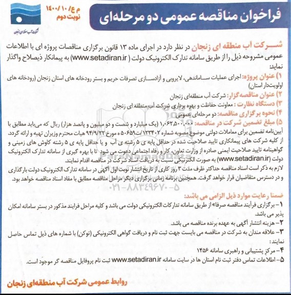 مناقصه، مناقصه اجرای عملیات ساماندهی، لایروبی و آزاد سازی تصرفات حریم و بستر رودخانه های- نوبت دوم