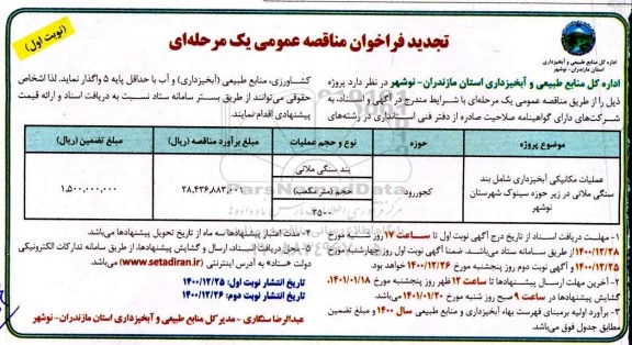 مناقصه اجرای عملیات مکانیکی آبخیزداری...- تجدید