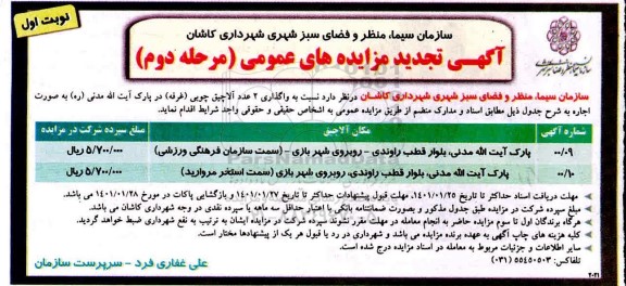 تجدید مزایده واگذاری 2 عدد آلاچیق چوبی (غرفه) در پارک